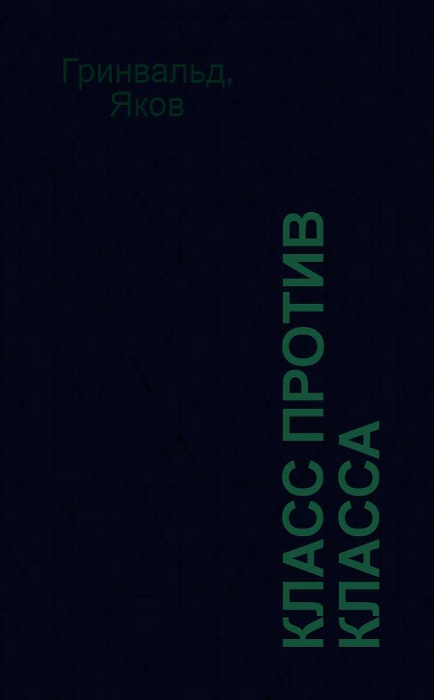 Класс против класса : Экономическая контрреволюция в Астрахани