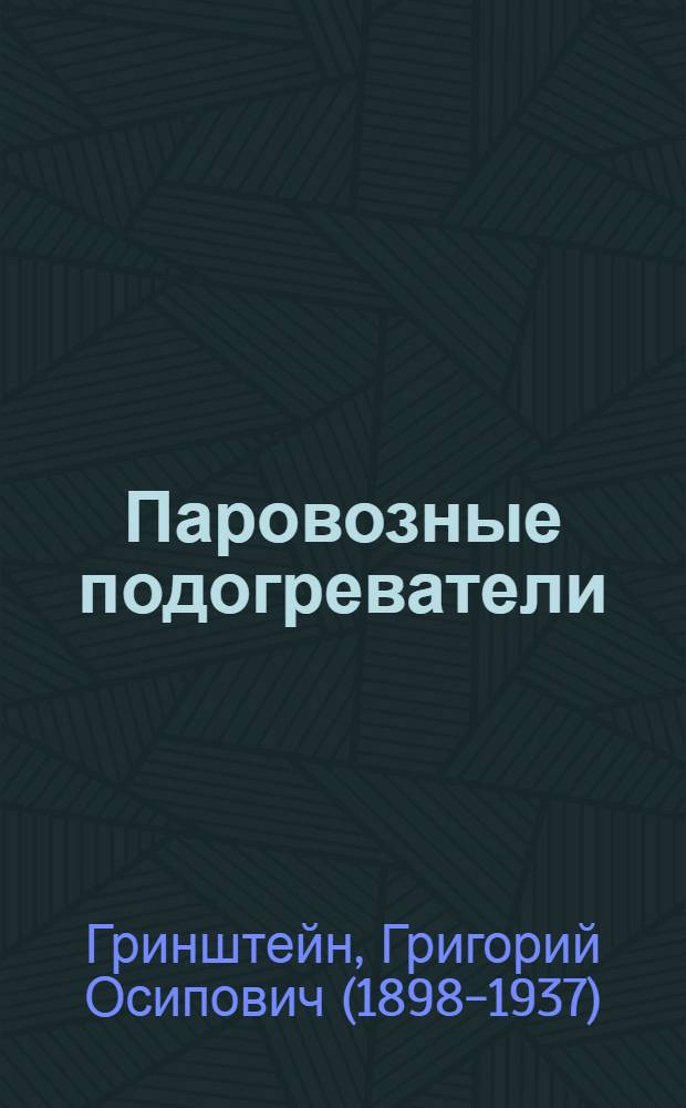 ... Паровозные подогреватели