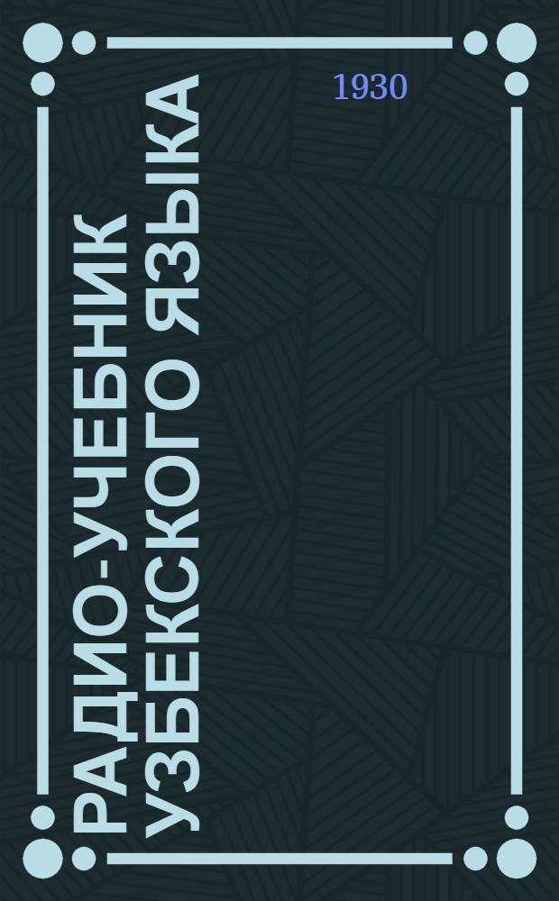 Радио-учебник узбекского языка