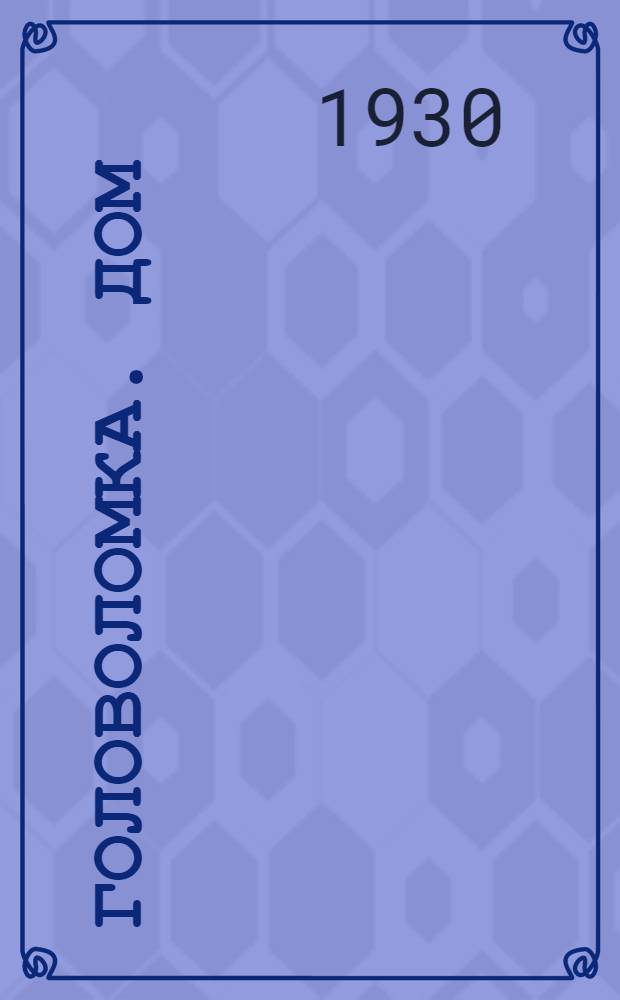 ... Головоломка. Дом