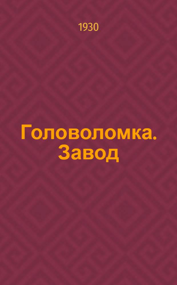... Головоломка. Завод