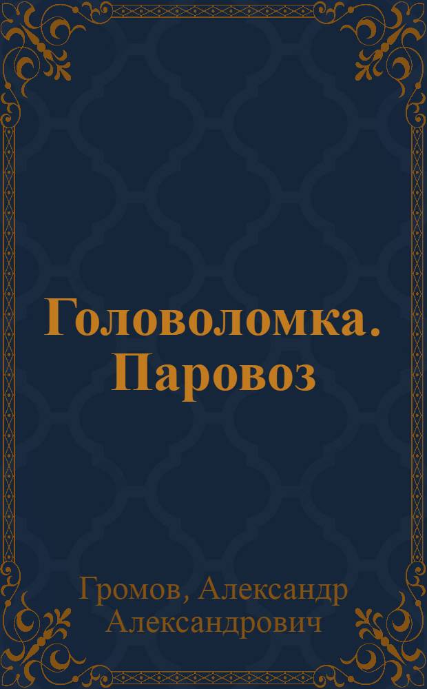 ... Головоломка. Паровоз