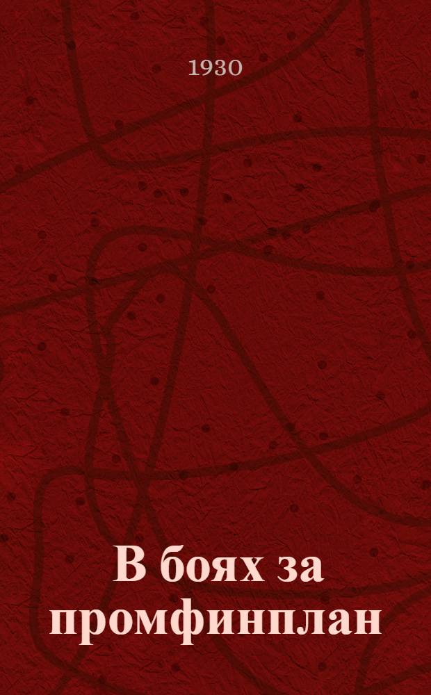 ... В боях за промфинплан : Ко дню ударника 1 окт. 1930 г