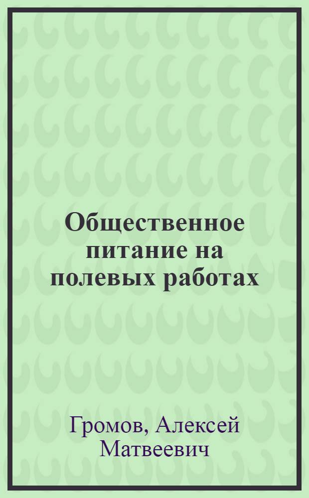 ... Общественное питание на полевых работах