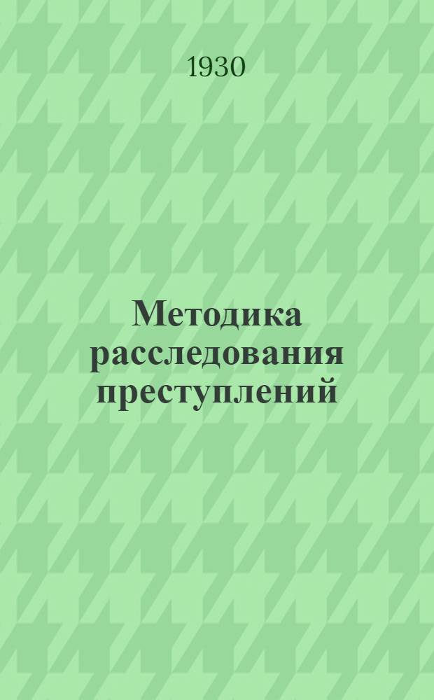 ... Методика расследования преступлений : Руководство для органов милиции и уголовного розыска