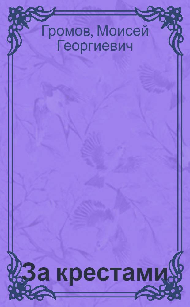 ... За крестами : Повесть