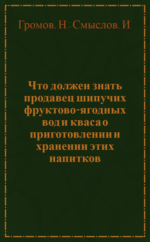 ... Что должен знать продавец шипучих фруктово-ягодных вод и кваса о приготовлении и хранении этих напитков
