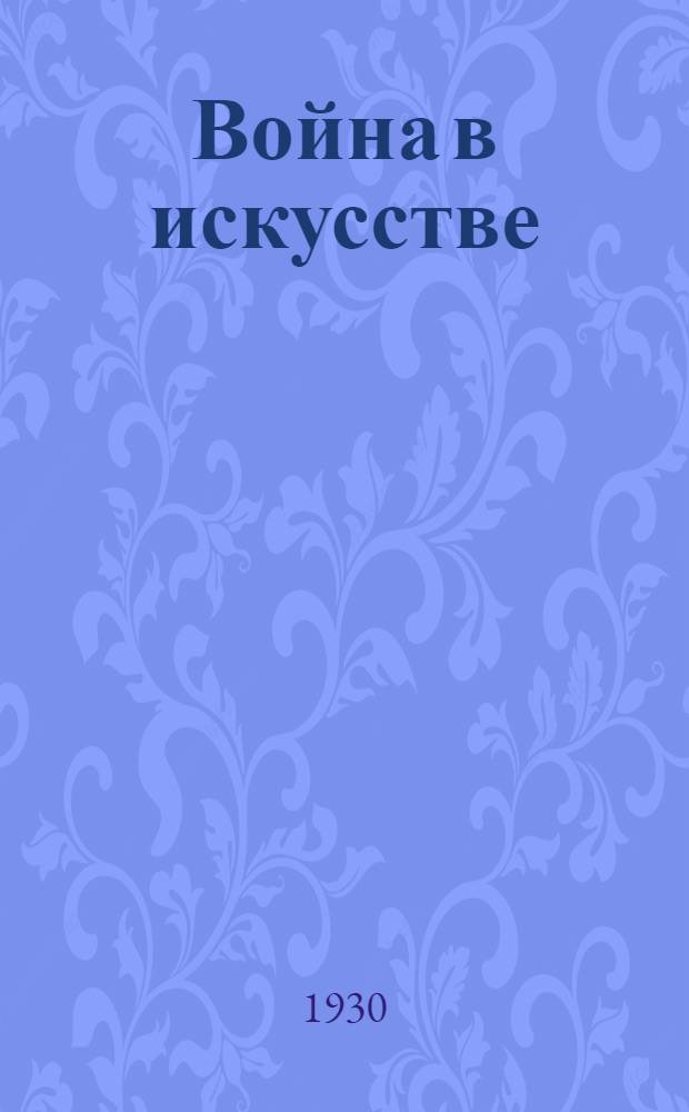 ... Война в искусстве
