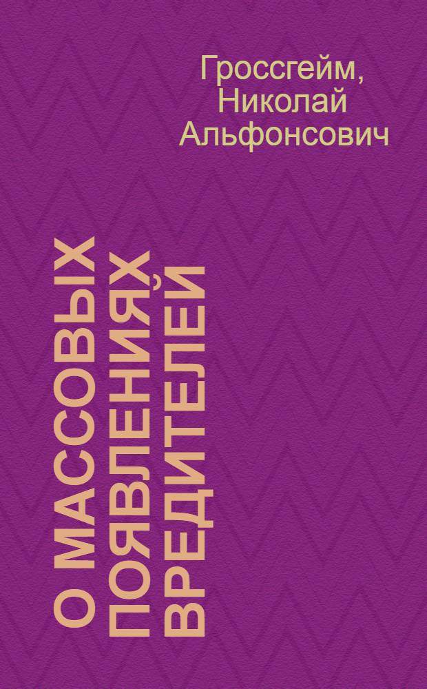 ... О массовых появлениях вредителей