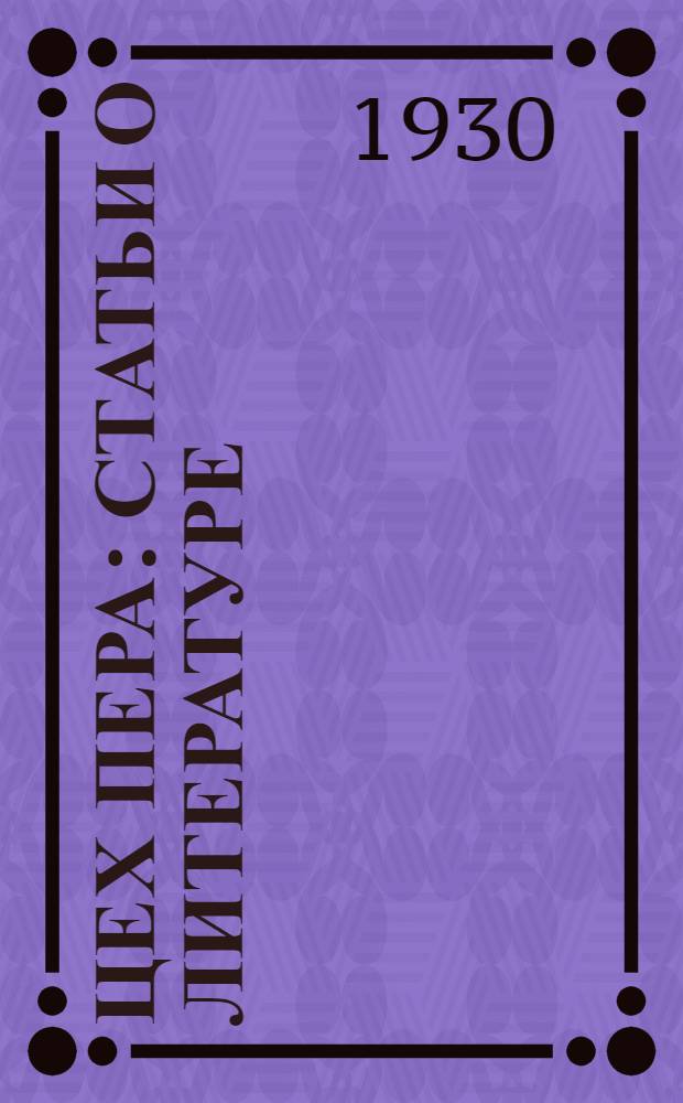 ... Цех пера : Статьи о литературе