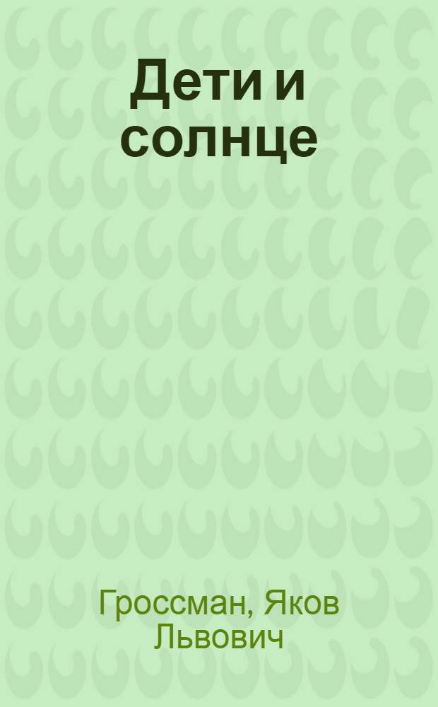 ... Дети и солнце