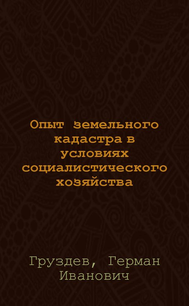 ... Опыт земельного кадастра в условиях социалистического хозяйства : (По исследованиям в Дмитр. у., Моск. губ. в 1928 г.)