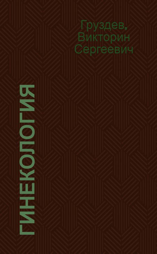 ... Гинекология