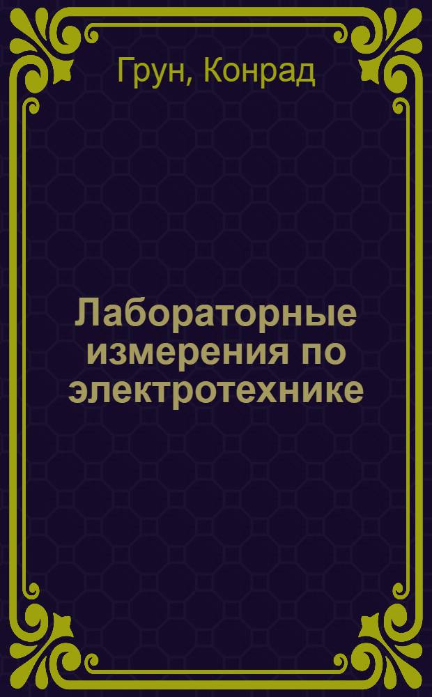 ... Лабораторные измерения по электротехнике : С 305 фиг. в тексте