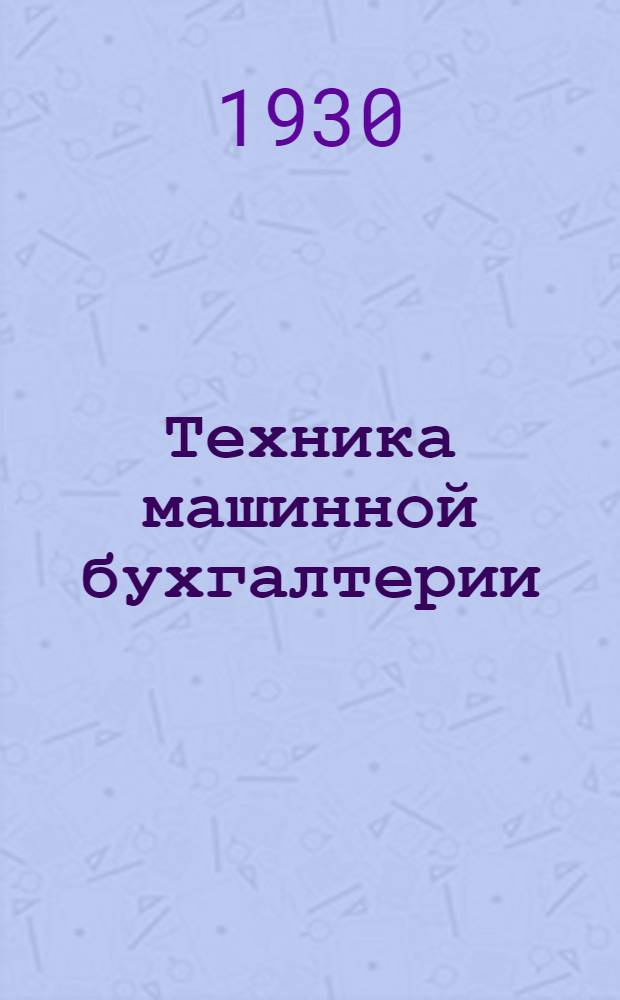 ... Техника машинной бухгалтерии : Теория и практика : Пер. с нем