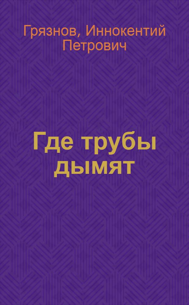 ... Где трубы дымят : Рассказ для детей
