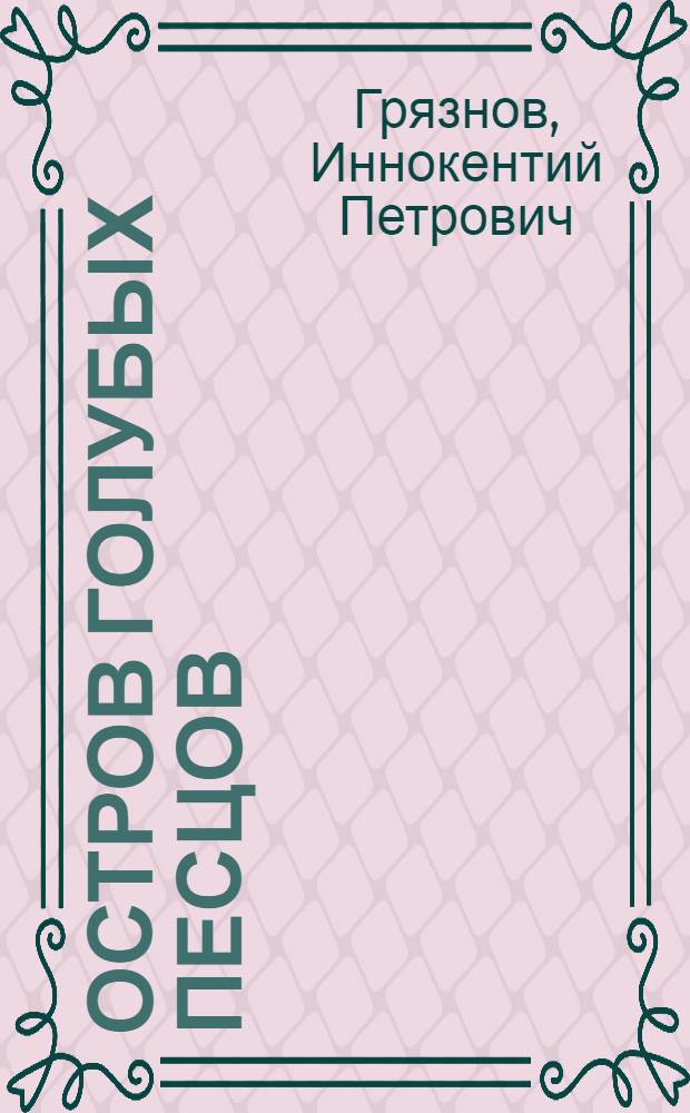 ... Остров голубых песцов : Рассказ для детей
