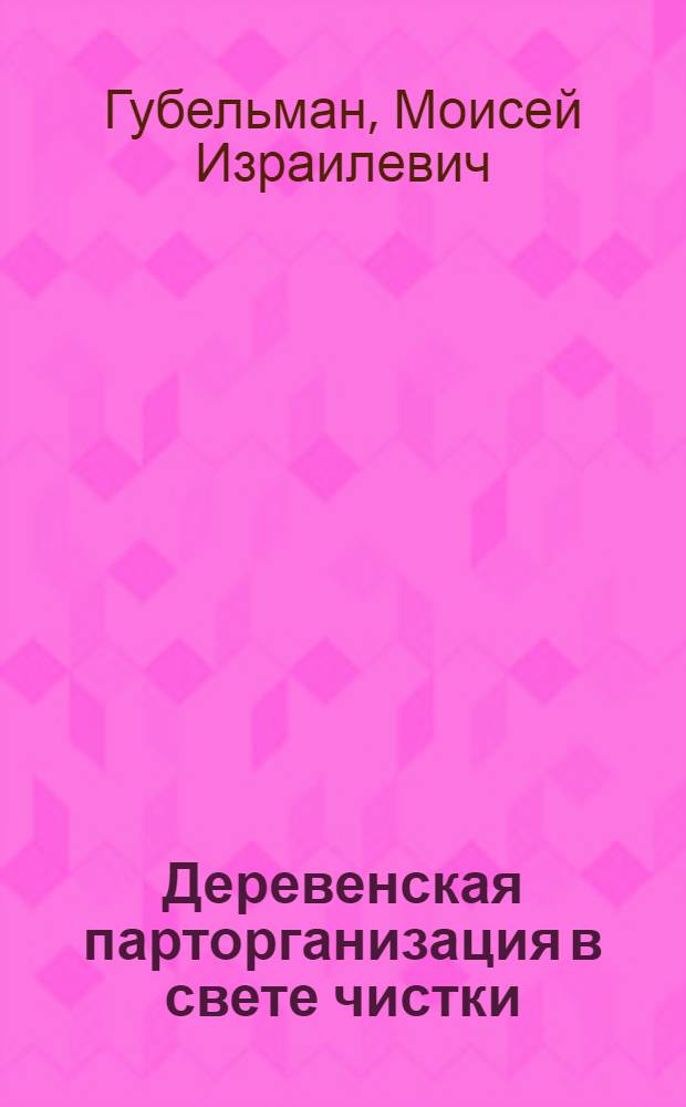 ... Деревенская парторганизация в свете чистки