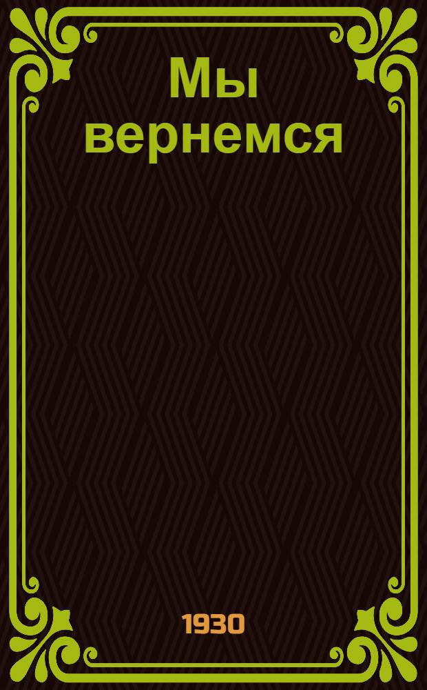 ... Мы вернемся : О Кантонском восстании 1927 года : Для детей средн. и старш. возраста