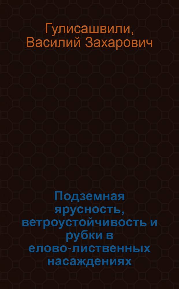 Подземная ярусность, ветроустойчивость и рубки в елово-лиственных насаждениях