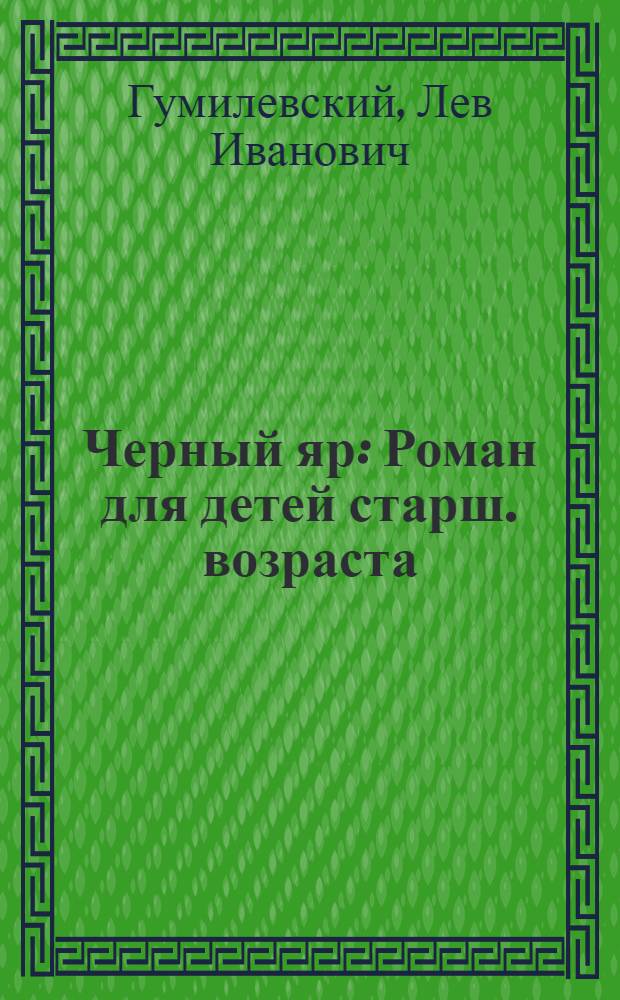 ... Черный яр : Роман для детей старш. возраста