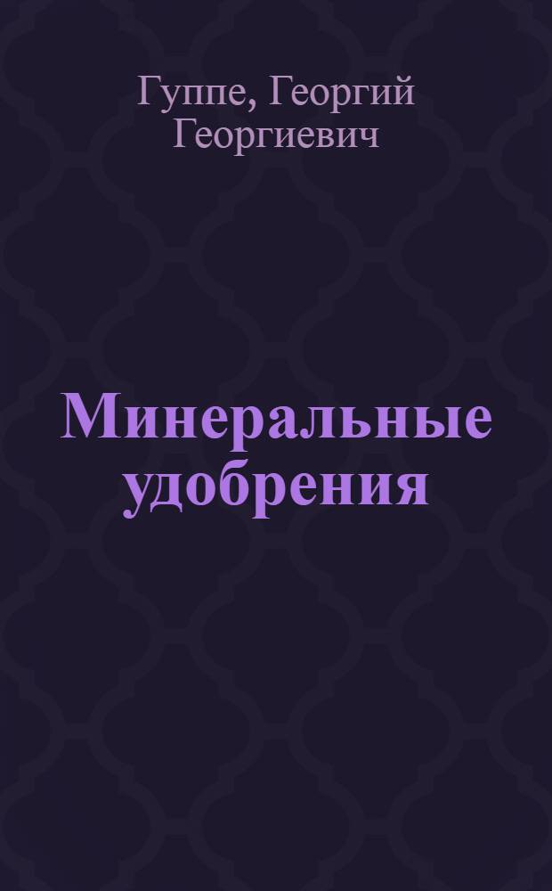 ... Минеральные удобрения