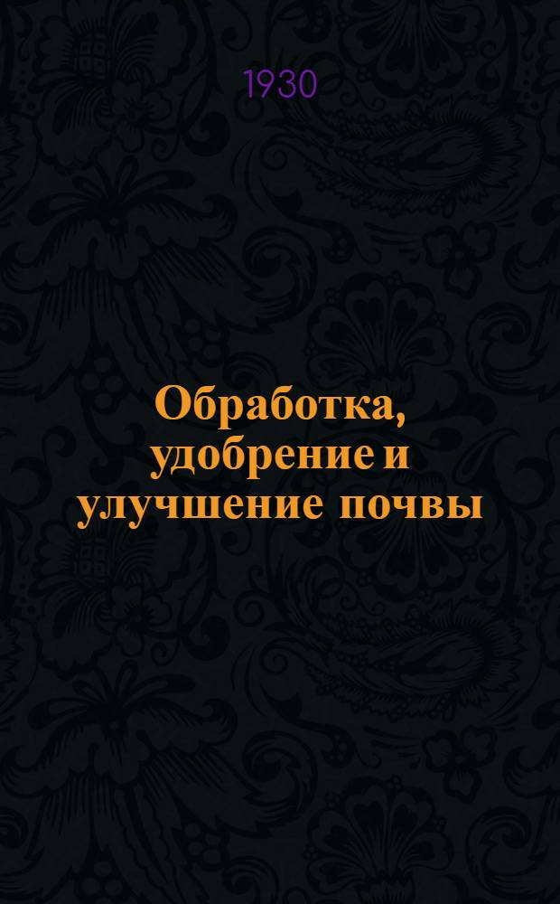 ... Обработка, удобрение и улучшение почвы