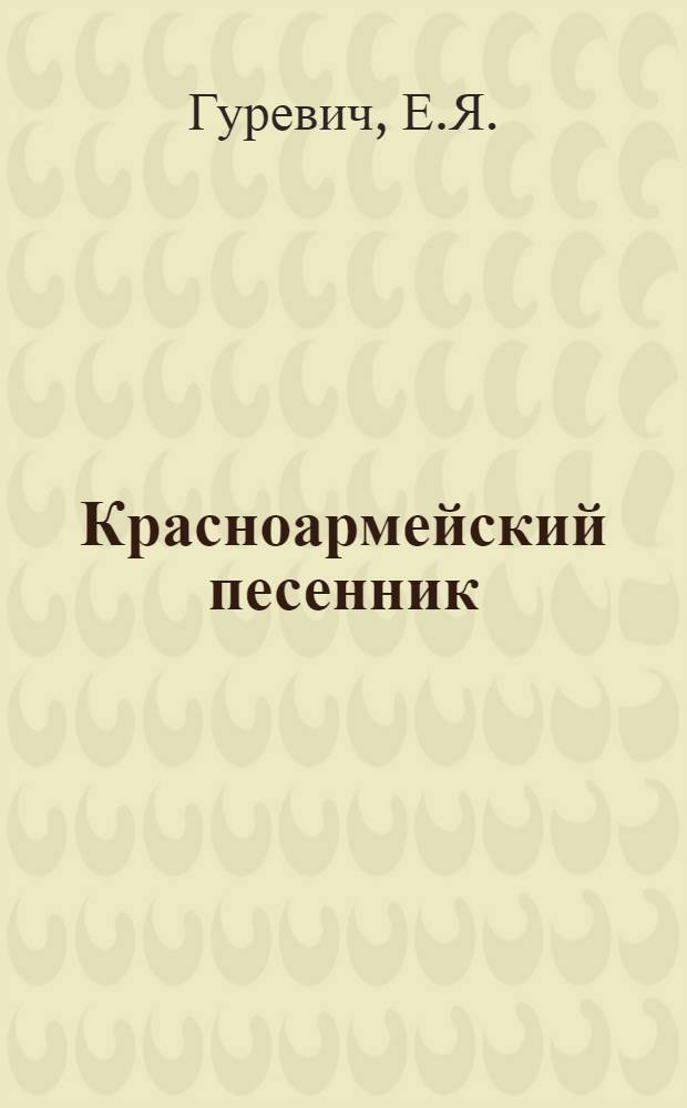 ... Красноармейский песенник