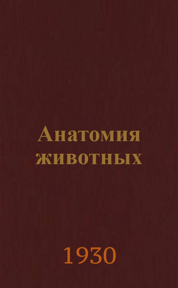 ... Анатомия животных : (Как устроено тело с.-х. животных и птиц)