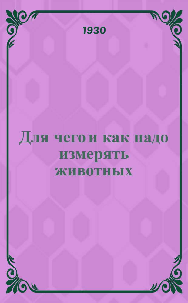 ... Для чего и как надо измерять животных : С 2 рис