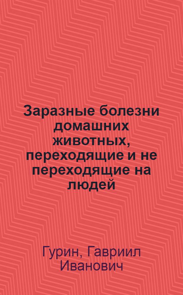 ... Заразные болезни домашних животных, переходящие и не переходящие на людей