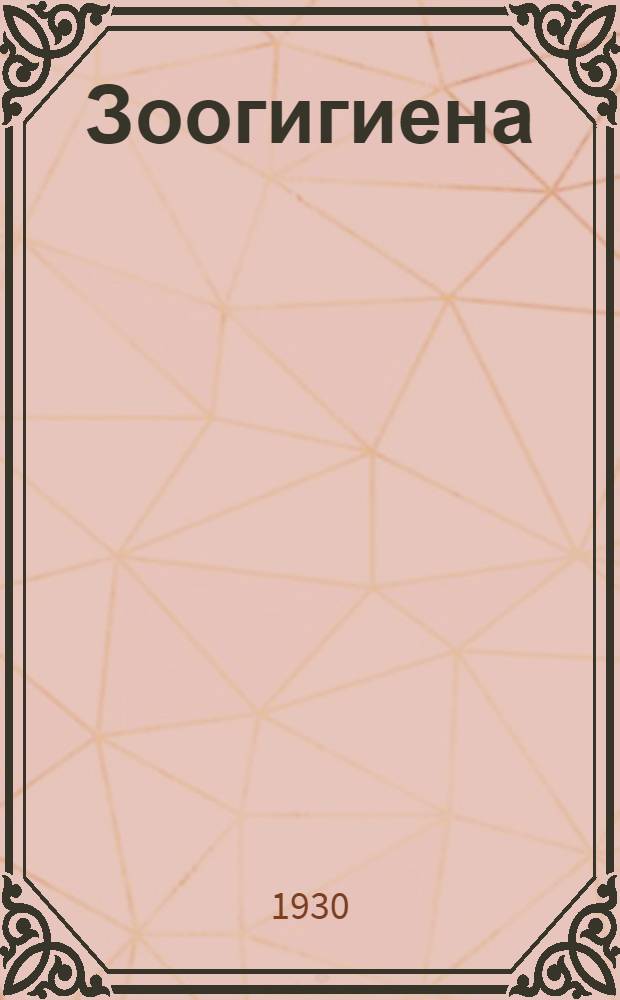 ... Зоогигиена : (С 17 рис.)