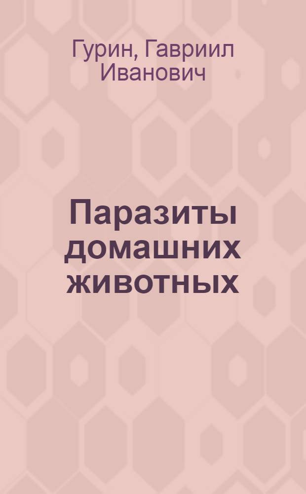 ... Паразиты домашних животных : С 36 рис