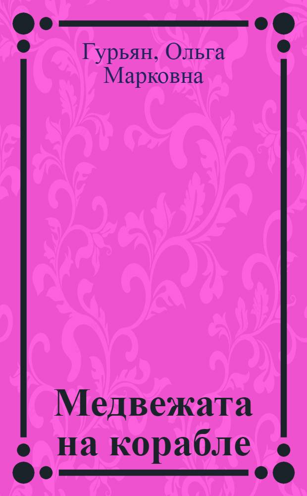 ... Медвежата на корабле : Стихи для детей