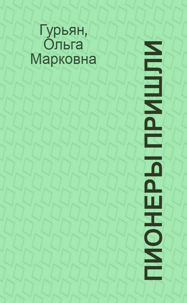 ... Пионеры пришли : Стихи для детей