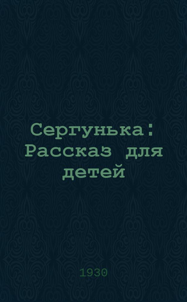 Сергунька : Рассказ для детей