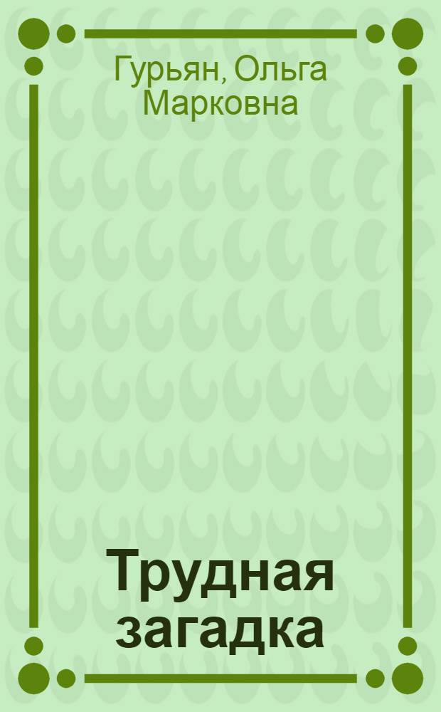 ... Трудная загадка : Рассказ для детей