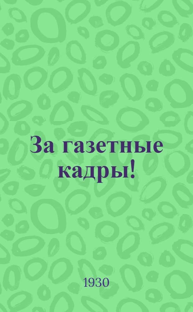 За газетные кадры!