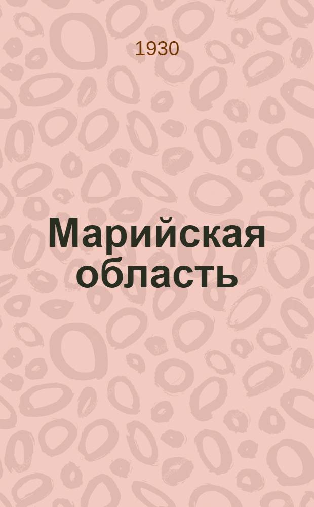 ... Марийская область : Экон.-геогр. очерк
