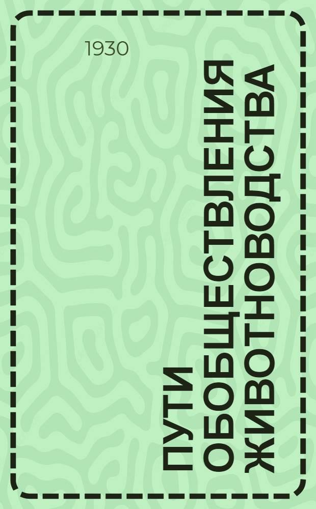 Пути обобществления животноводства