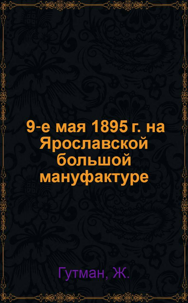 ... 9-е мая 1895 г. на Ярославской большой мануфактуре