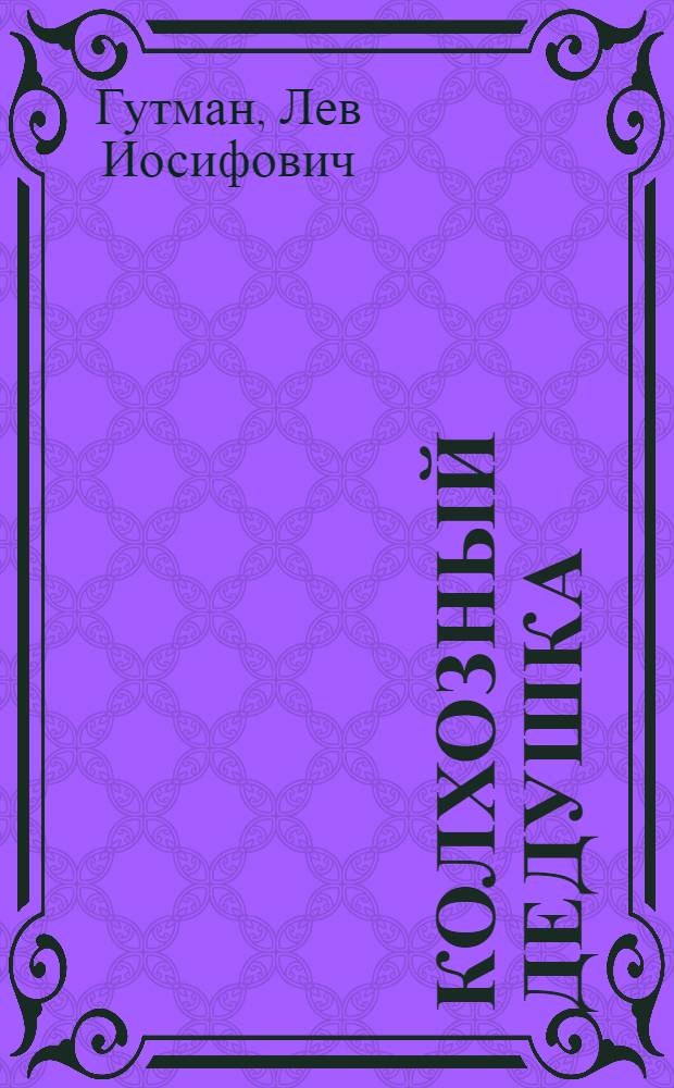 ... Колхозный дедушка : Рассказ