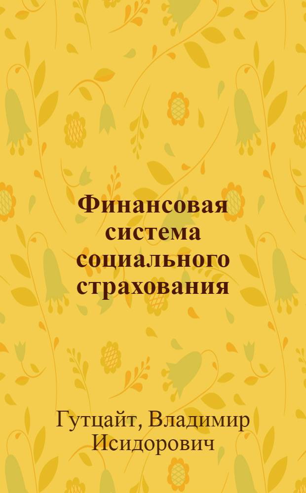 ... Финансовая система социального страхования