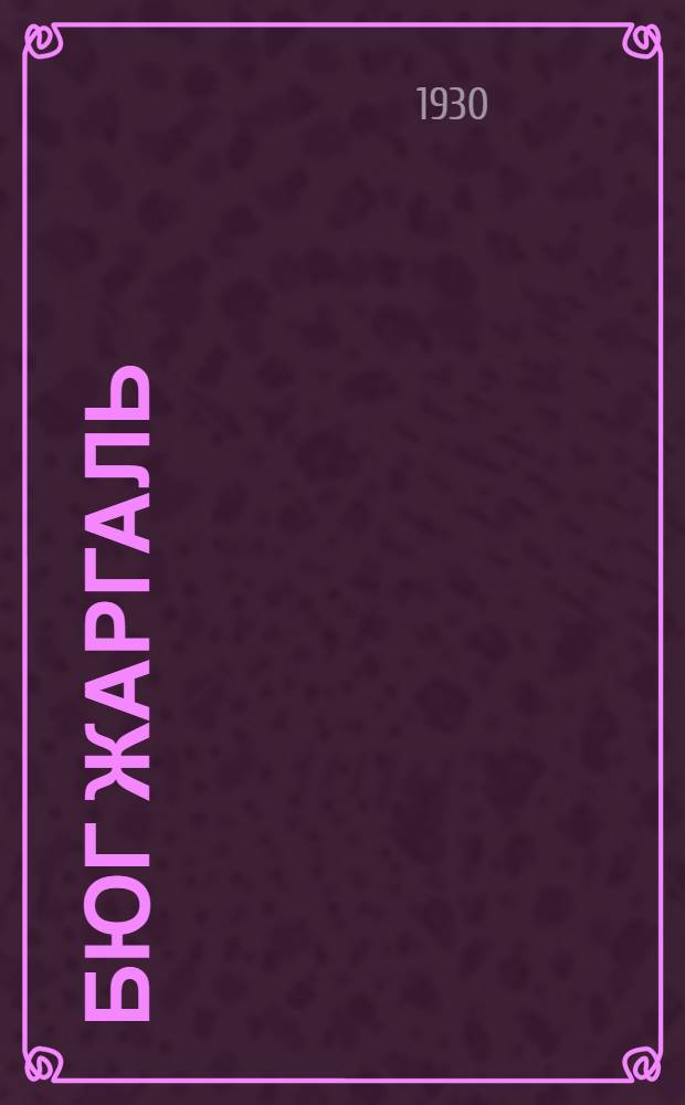 ... Бюг Жаргаль