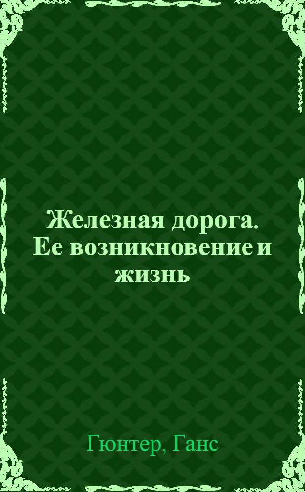 ... Железная дорога. Ее возникновение и жизнь