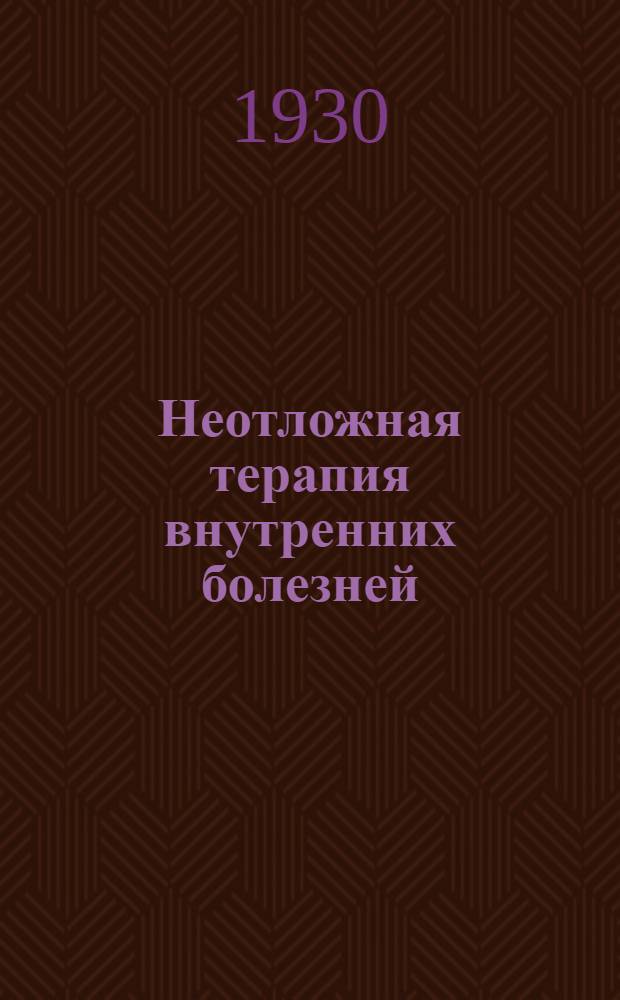 ... Неотложная терапия внутренних болезней