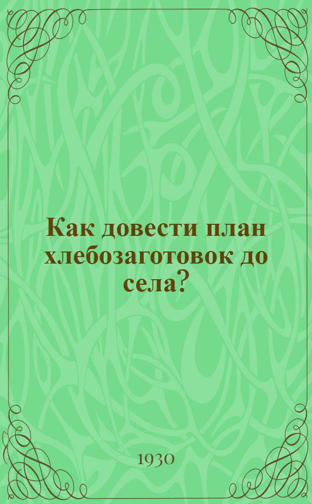 ... Как довести план хлебозаготовок до села?