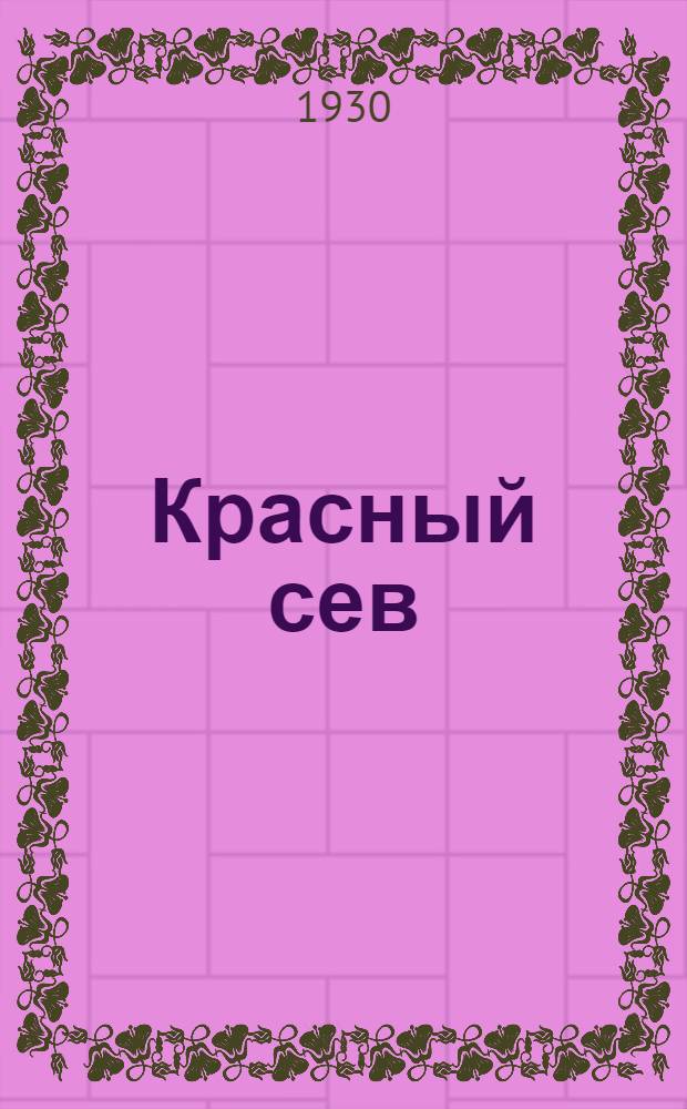 ... Красный сев : Пьеса в 3 действ