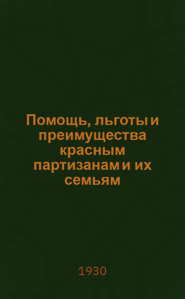 Помощь, льготы и преимущества красным партизанам и их семьям