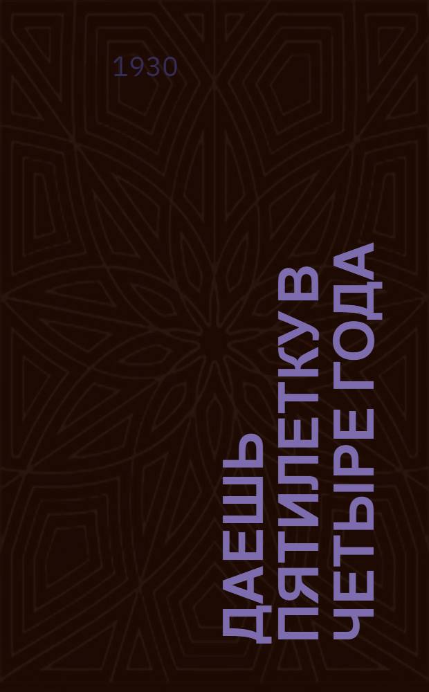 Даешь пятилетку в четыре года : Участием в конкурсе обеспечим выполнение промфинплана